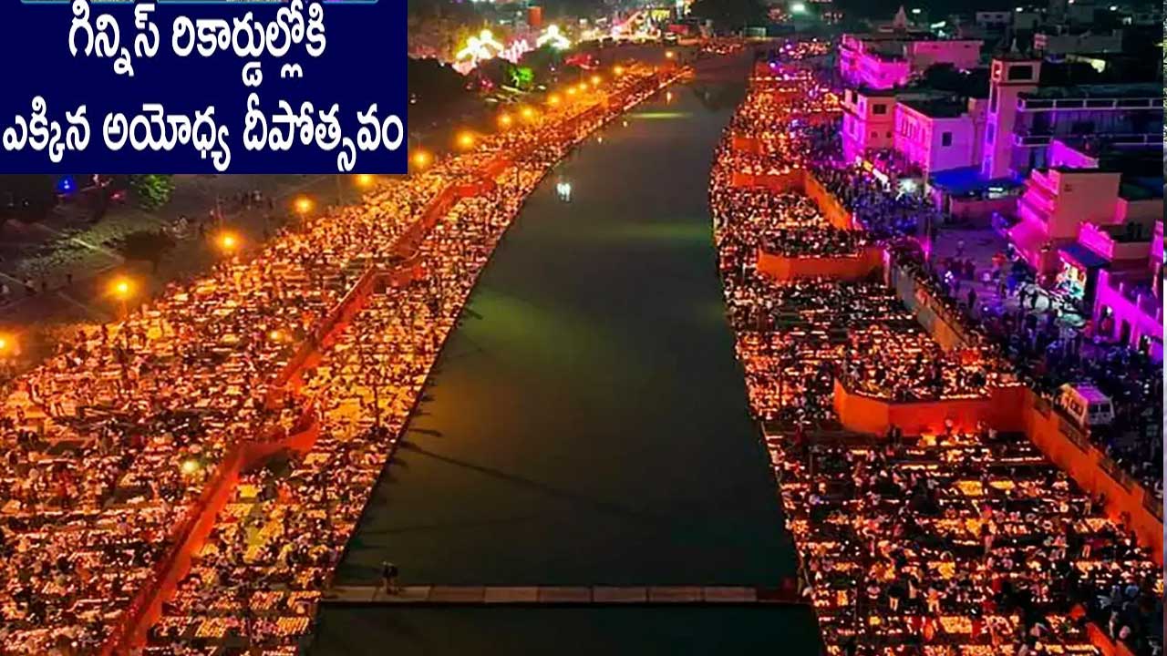 Ayodhya Diwali 2025| అయోధ్యలో దీపోత్సవ శోభ..రెండు గిన్ని స్ రికార్డులు Ayodhya Diwali 2025| అయోధ్యలో దీపోత్సవ శోభ..రెండు గిన్ని స్ రికార్డులు