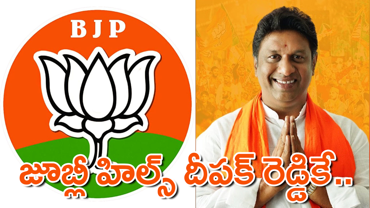 Jubilee Hills BJP candidate | బీజేపీ తుది నిర్ణయం — జూబ్లీహిల్స్లో దీపక్ రెడ్డి సవాల్ ప్రారంభం! Jubilee Hills BJP candidate | బీజేపీ తుది నిర్ణయం — జూబ్లీహిల్స్లో దీపక్ రెడ్డి సవాల్ ప్రారంభం!