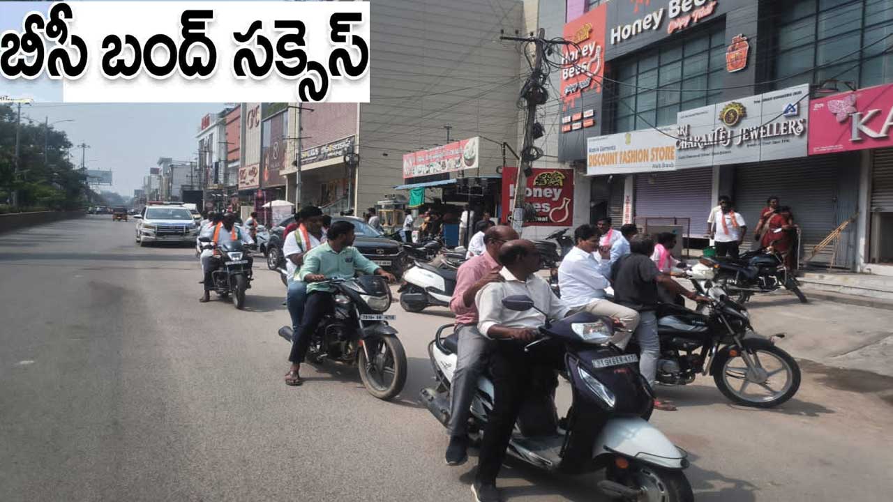 BC Bandh| బీసీ బంద్లో దాడులకు పాల్పడిన 8 మంది అరెస్ట్ BC Bandh| బీసీ బంద్లో దాడులకు పాల్పడిన 8 మంది అరెస్ట్