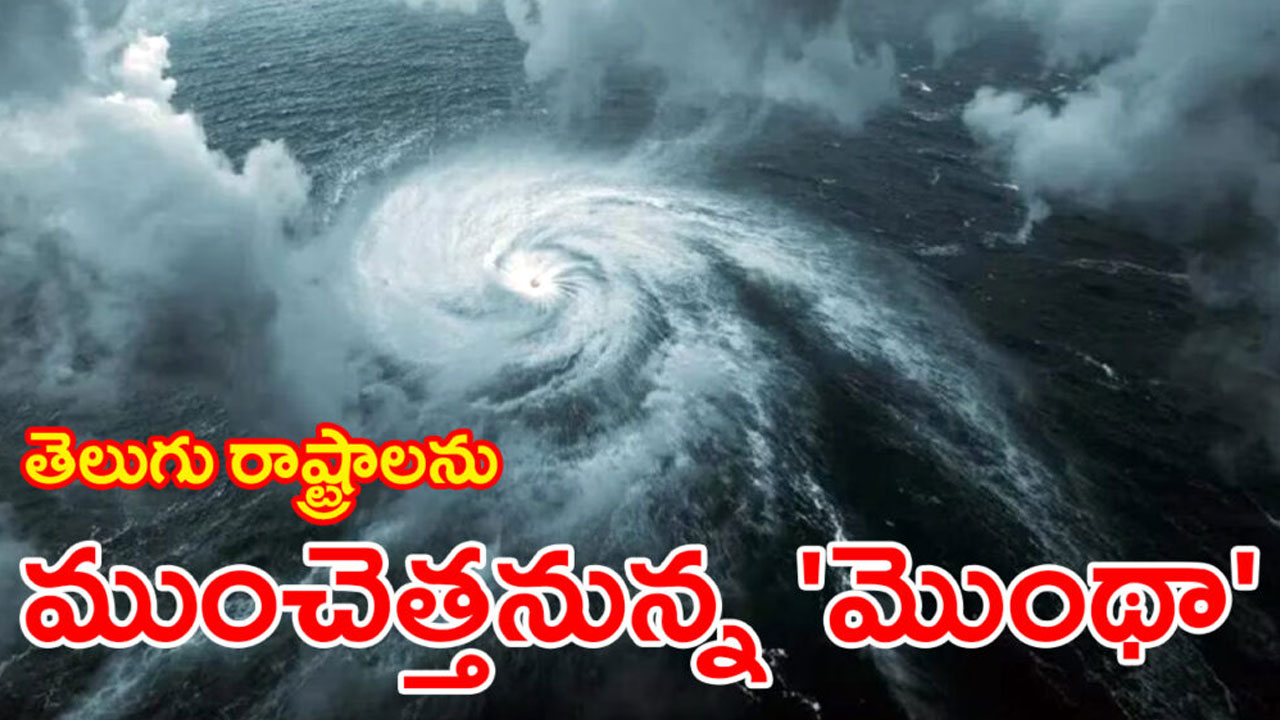 Cyclone Montha Alert | కాకినాడకు మొంథా తుపాను ముప్పు, ఆంధ్ర ప్రదేశ్లో హై అలర్ట్ Cyclone Montha Alert | కాకినాడకు మొంథా తుపాను ముప్పు, ఆంధ్ర ప్రదేశ్లో హై అలర్ట్