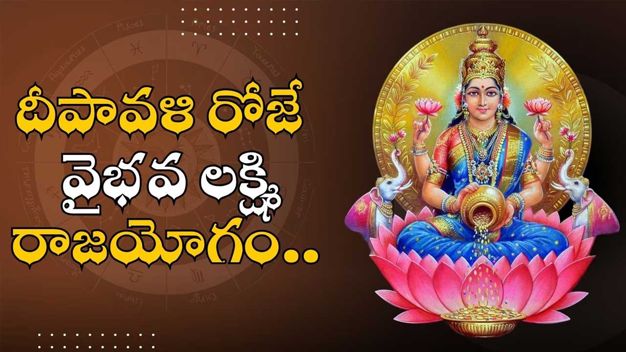 Diwali Astrology News| ఈ దీపావళి ఆ రాశుల వారికి వెరీ స్పెషల్..500 ఏళ్ల తర్వాత వైభవ లక్ష్మీ రాజయోగం Diwali Astrology News| ఈ దీపావళి ఆ రాశుల వారికి వెరీ స్పెషల్..500 ఏళ్ల తర్వాత వైభవ లక్ష్మీ రాజయోగం