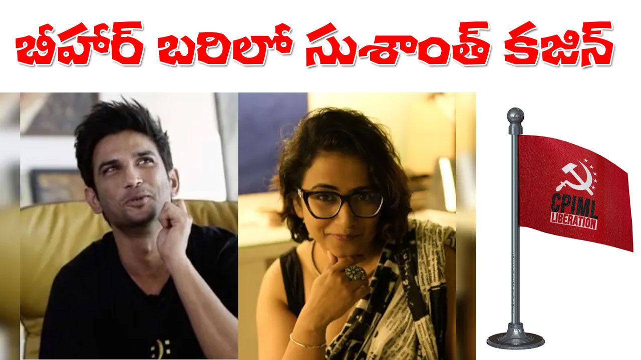 Bihar Elections 2025 | బీహార్ ఎన్నికల బరిలో సుశాంత్ సింగ్ రాజ్పుత్ కజిన్.. పోటీ చేసే పార్టీ.. ఇంట్రెస్టింగ్ బ్యాక్గ్రౌండ్! Bihar Elections 2025 | బీహార్ ఎన్నికల బరిలో సుశాంత్ సింగ్ రాజ్పుత్ కజిన్.. పోటీ చేసే పార్టీ.. ఇంట్రెస్టింగ్ బ్యాక్గ్రౌండ్!