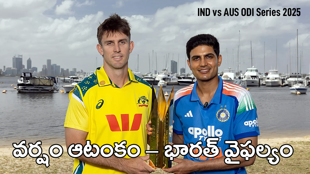IND vs AUS ODI | వర్షం అంతరాయం – భారత బ్యాటర్లు వైఫల్యం : ‘రోకో’ ఫ్లాప్ షో IND vs AUS ODI | వర్షం అంతరాయం – భారత బ్యాటర్లు వైఫల్యం : ‘రోకో’ ఫ్లాప్ షో