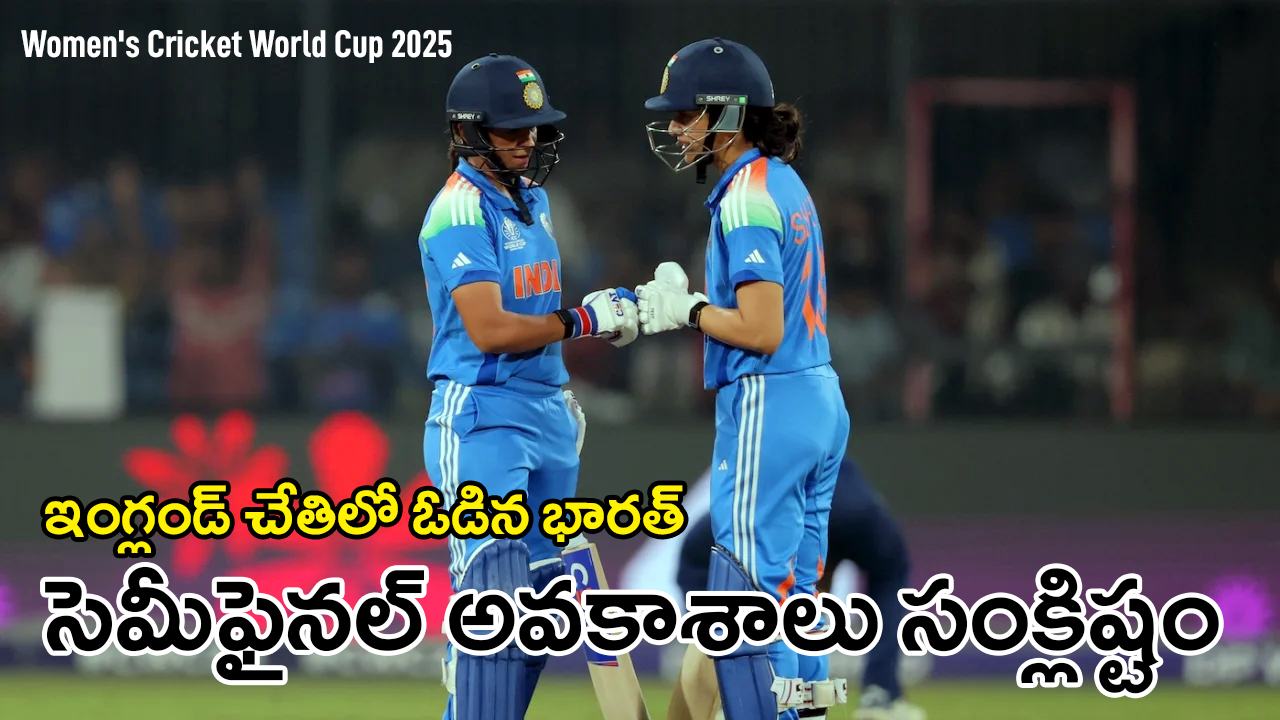 INDW vs ENGW | పోరాడి ఓడిన భారత్ : సెమీస్ అవకాశాలు సంక్లిష్టం INDW vs ENGW | పోరాడి ఓడిన భారత్ : సెమీస్ అవకాశాలు సంక్లిష్టం