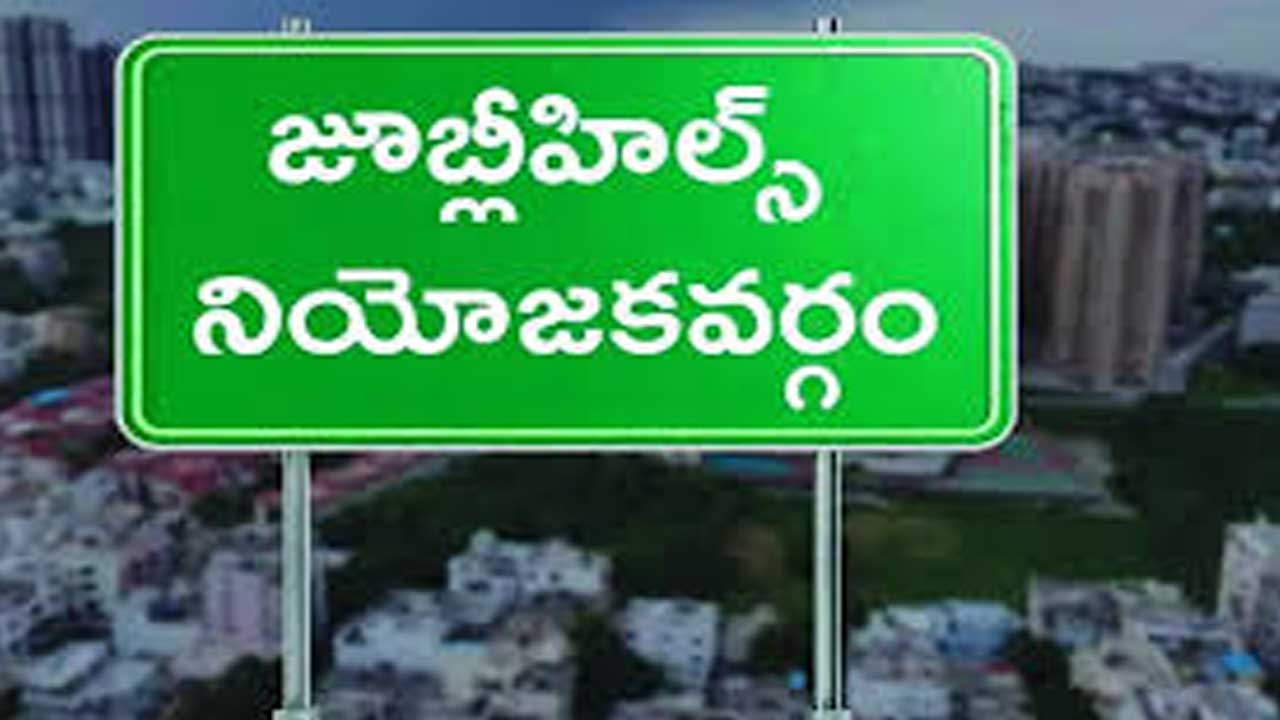 Jubilee Hills By Election| జూబ్లీహిల్స్ ఉప ఎన్నికలో 100 దాటిన నామినేషన్లు..నేడే ఆఖరు రోజు Jubilee Hills By Election| జూబ్లీహిల్స్ ఉప ఎన్నికలో 100 దాటిన నామినేషన్లు..నేడే ఆఖరు రోజు