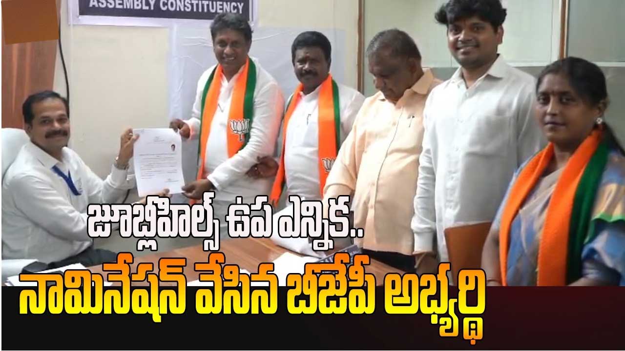 Jubilee Hills ByElection| జూబ్లీహిల్స్ నామినేషన్ల వెల్లువ Jubilee Hills ByElection| జూబ్లీహిల్స్ నామినేషన్ల వెల్లువ