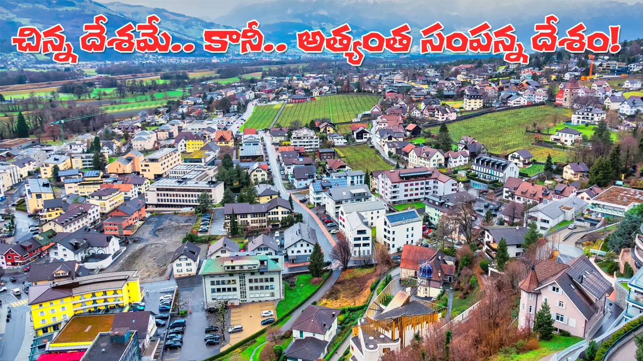 Liechtenstein Success Story | అత్యంత ధనిక దేశం.. కానీ.. ఎయిర్పోర్ట్ లేదు.. సొంత కరెన్సీ కూడా లేదు! Liechtenstein Success Story | అత్యంత ధనిక దేశం.. కానీ.. ఎయిర్పోర్ట్ లేదు.. సొంత కరెన్సీ కూడా లేదు!