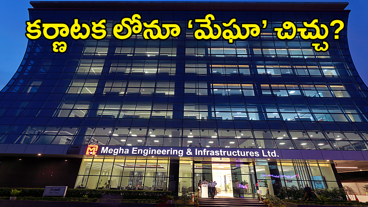 Sharavathi Power Project | కర్ణాటక లోనూ ‘మేఘా’ చిచ్చు? : శరావతి పవర్ ప్రాజెక్టు మంటలు Sharavathi Power Project | కర్ణాటక లోనూ ‘మేఘా’ చిచ్చు? : శరావతి పవర్ ప్రాజెక్టు మంటలు