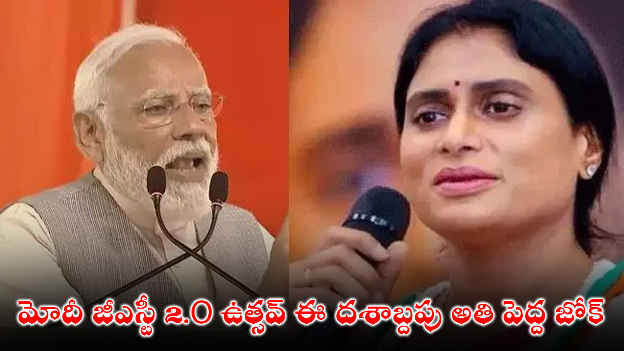 YS Sharmila : మోదీ జీఎస్టీ 2.O ఉత్సవ్ ఈ దశాబ్దపు అతి పెద్ద జోక్ YS Sharmila : మోదీ జీఎస్టీ 2.O ఉత్సవ్ ఈ దశాబ్దపు అతి పెద్ద జోక్
