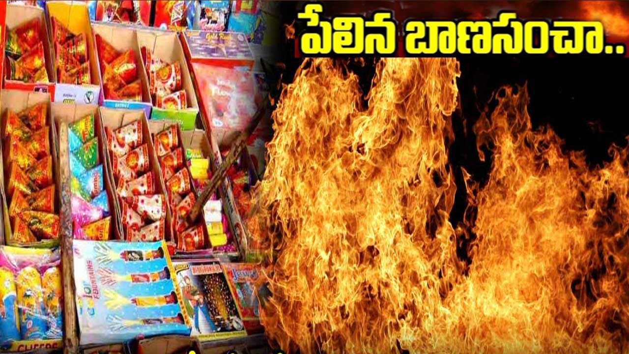 Diwali Accident| బాణసంచా పేలి నలుగురు మృతి Diwali Accident| బాణసంచా పేలి నలుగురు మృతి