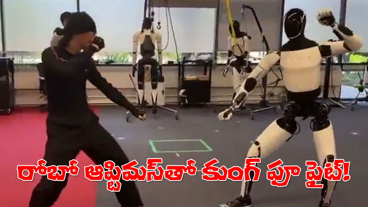 Tesla Robot Optimus | కుంగ్ ఫూ యుద్ధ కళ ప్రదర్శిస్తున్న రోబో ఆప్టిమస్! వీడియో అదుర్స్! Tesla Robot Optimus | కుంగ్ ఫూ యుద్ధ కళ ప్రదర్శిస్తున్న రోబో ఆప్టిమస్! వీడియో అదుర్స్!