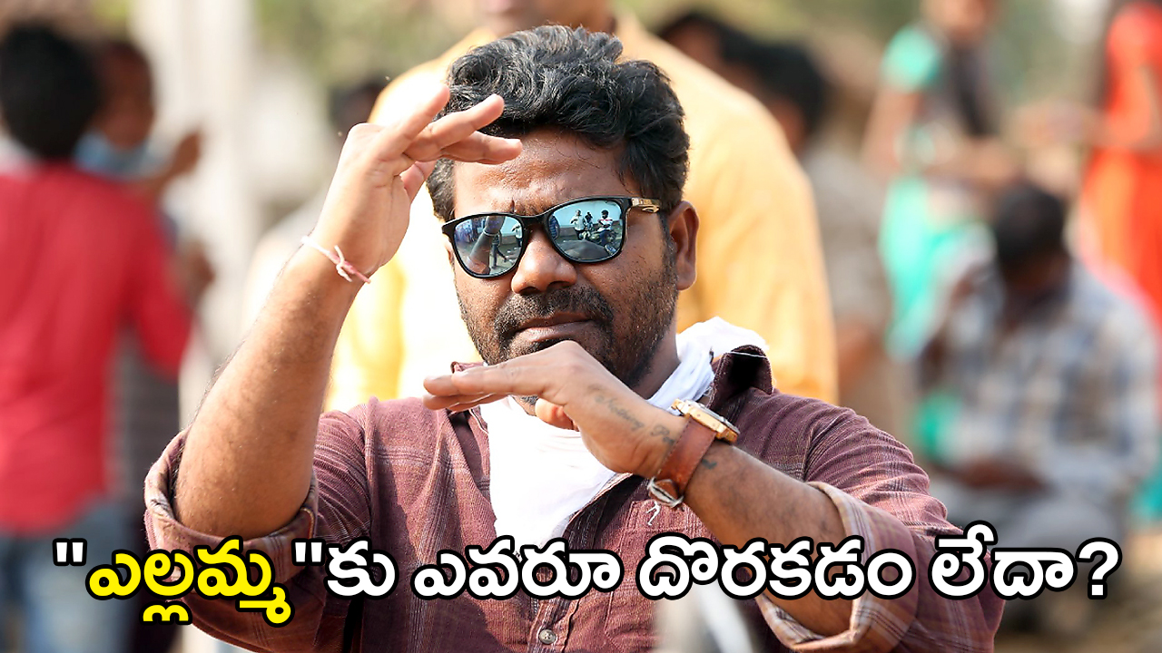 Yellamma | వేణు యెల్దండి “ఎల్లమ్మ”కు ఎవరూ దొరకడం లేదా? ఈయనా హీరో? Yellamma | వేణు యెల్దండి “ఎల్లమ్మ”కు ఎవరూ దొరకడం లేదా? ఈయనా హీరో?