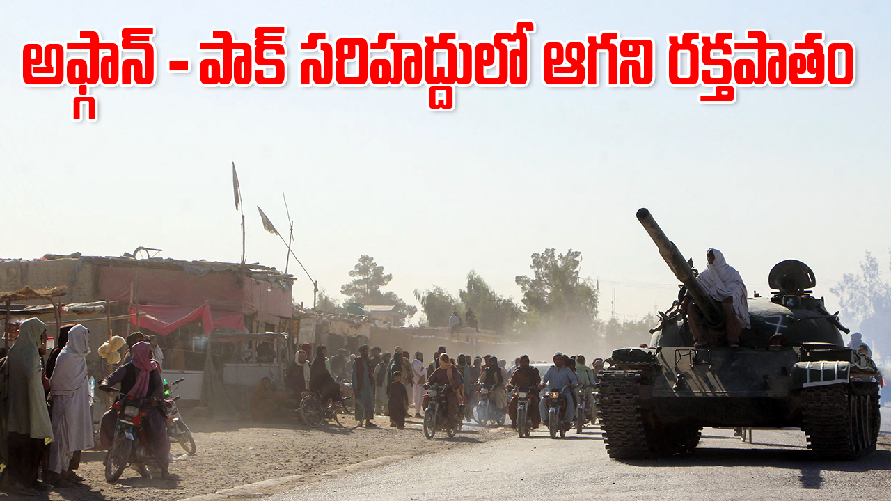 Afghan – Pak War | అఫ్గాన్ – పాక్ సరిహద్దులో ఆగని రక్తపాతం Afghan – Pak War | అఫ్గాన్ – పాక్ సరిహద్దులో ఆగని రక్తపాతం