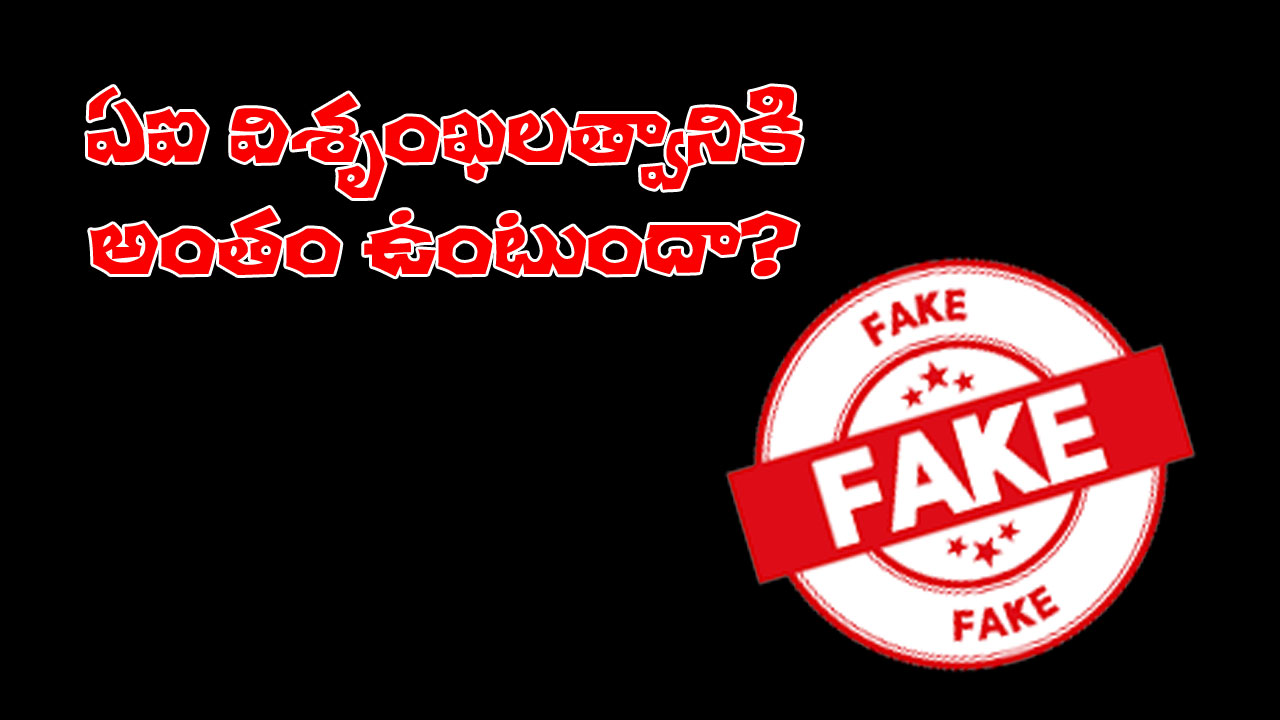 AI Deepfake Videos Threat | సినీ సెలెబ్రిటీలను, రాజకీయ నాయకులను షేక్ చేస్తున్న ఏఐ!