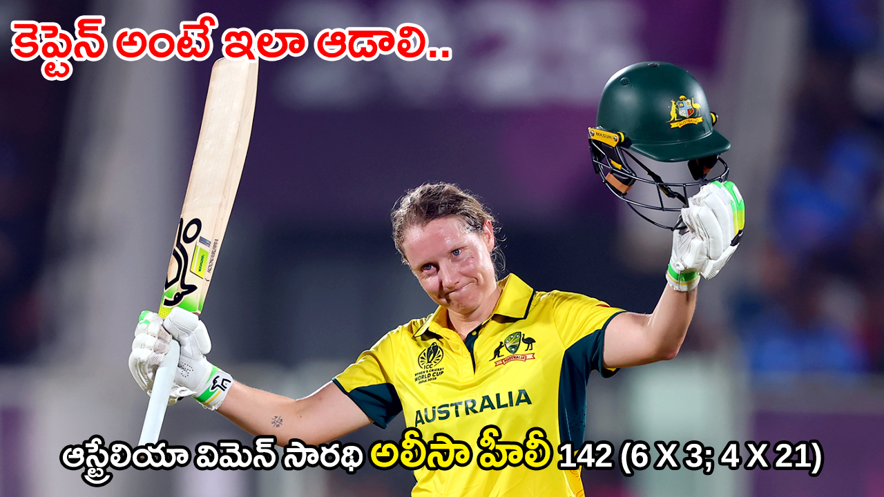 INDW vs AUSW | హీలీ సెంచరీతో ఆసీస్ అద్భుత విజయం – విశాఖలో భారత్కి వరుసగా రెండో ఓటమి INDW vs AUSW | హీలీ సెంచరీతో ఆసీస్ అద్భుత విజయం – విశాఖలో భారత్కి వరుసగా రెండో ఓటమి