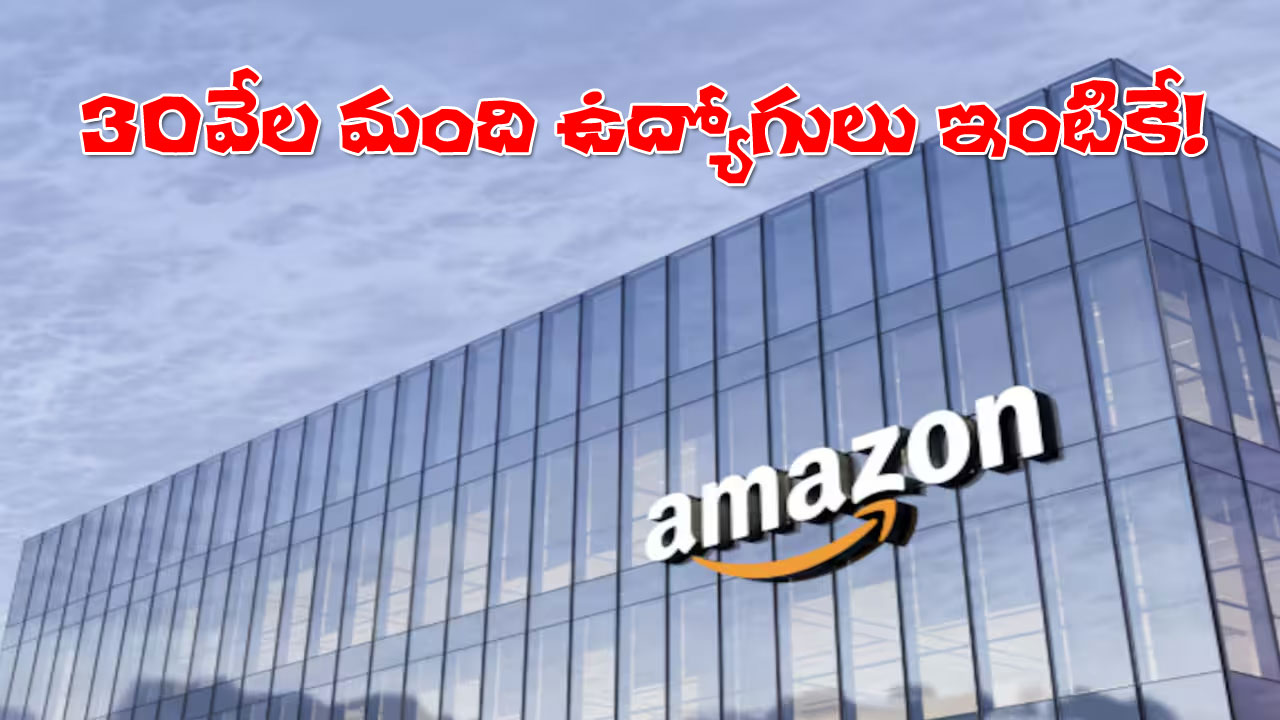 Amazon Jobs Cut | 30వేల మంది ఉద్యోగులను తొలగించనున్న అమెజాన్! Amazon Jobs Cut | 30వేల మంది ఉద్యోగులను తొలగించనున్న అమెజాన్!