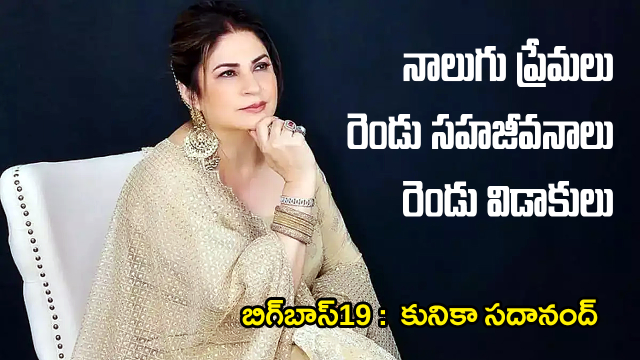 Kunickaa Sadanand | నా జీవితంలో 4 ప్రేమలు, 2 సహజీవనాలు, 2 విడాకులు : కునికా సదానంద్ బోల్డ్ స్టేట్మెంట్ Kunickaa Sadanand | నా జీవితంలో 4 ప్రేమలు, 2 సహజీవనాలు, 2 విడాకులు : కునికా సదానంద్ బోల్డ్ స్టేట్మెంట్