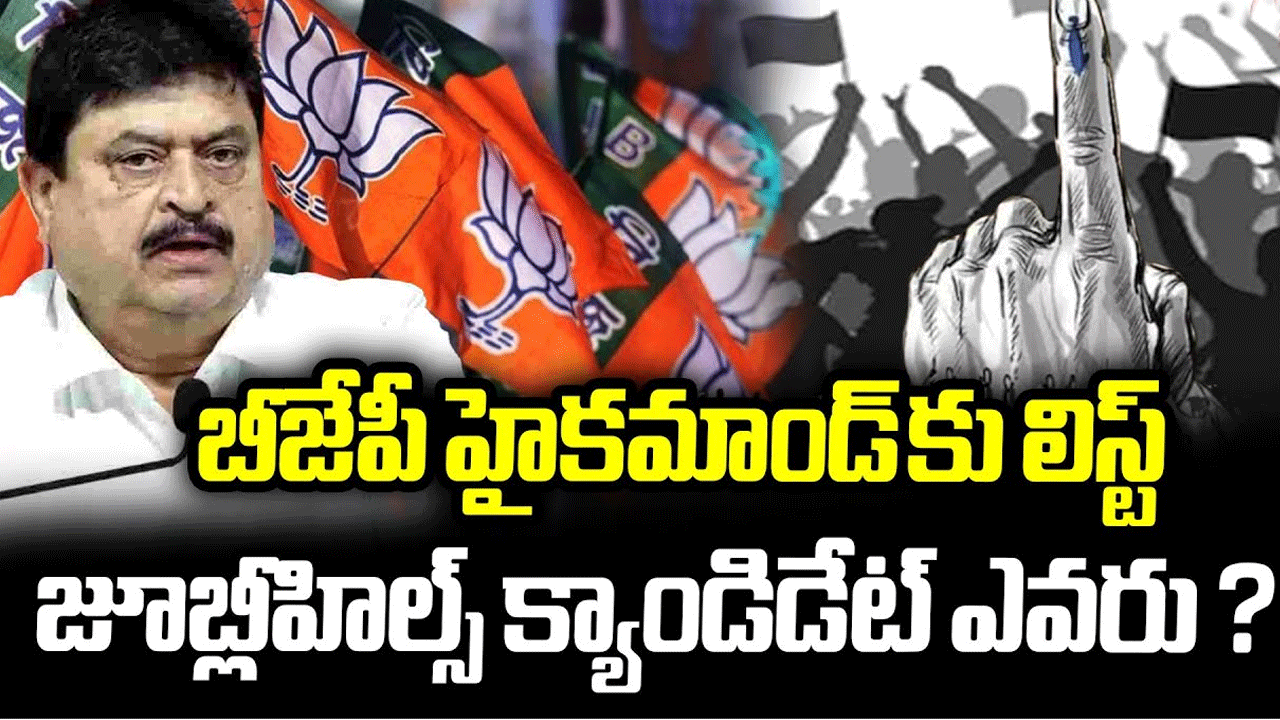 జూబ్లీహిల్స్ అభ్యర్థిపై కసరత్తు పూర్తి.. ముగ్గురి పేర్లతో బీజేపీ షార్ట్ లిస్ట్ ..ఢిల్లీకి రామచందర్ రావు జూబ్లీహిల్స్ అభ్యర్థిపై కసరత్తు పూర్తి.. ముగ్గురి పేర్లతో బీజేపీ షార్ట్ లిస్ట్ ..ఢిల్లీకి రామచందర్ రావు