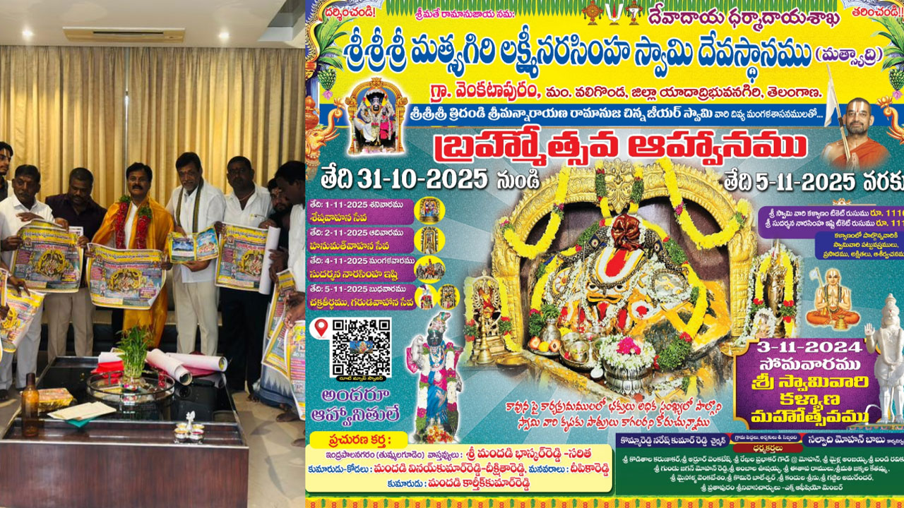 Sri Matsyagiri Brahmotsavam : శ్రీ మత్స్యగిరి బ్రహ్మోత్సవాల పోస్టర్ ఆవిష్కరించిన ఎమ్మెల్యే కుంభం Sri Matsyagiri Brahmotsavam : శ్రీ మత్స్యగిరి బ్రహ్మోత్సవాల పోస్టర్ ఆవిష్కరించిన ఎమ్మెల్యే కుంభం