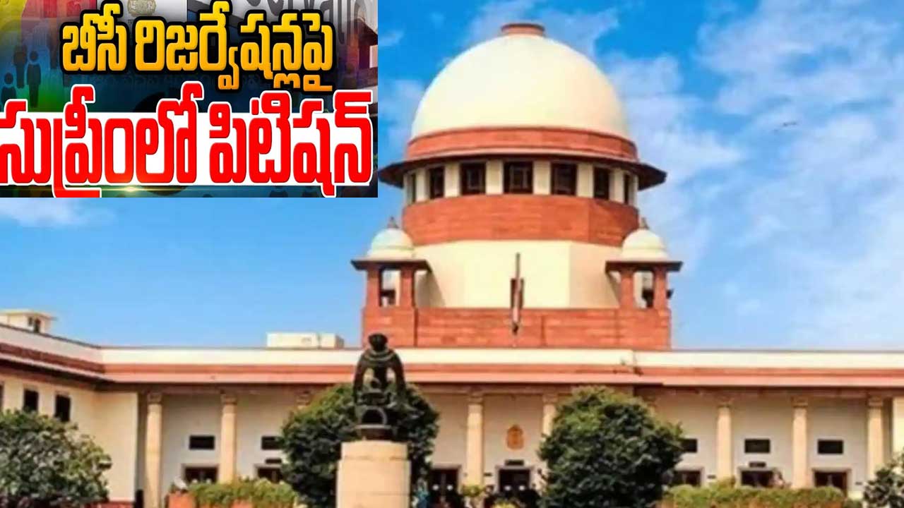 BC reservations| బీసీ రిజర్వేషన్లపై బిగ్ ట్విస్టు… సుప్రీంలో కేవీయట్ పిటిషన్! BC reservations| బీసీ రిజర్వేషన్లపై బిగ్ ట్విస్టు… సుప్రీంలో కేవీయట్ పిటిషన్!