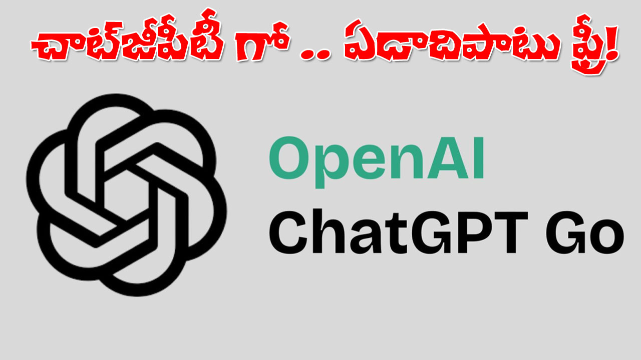 ChatGPT Go Free | చాట్‌జీపీటీ భారతీయ యూజర్లకు ఓపెన్‌ఏఐ బంపర్‌ ఆఫర్‌