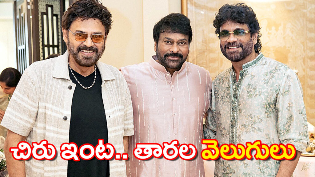 Chiranjeevi Diwali Celebration 2025 | Nagarjuna, Venkatesh & Nayanthara Attend Grand Fest
