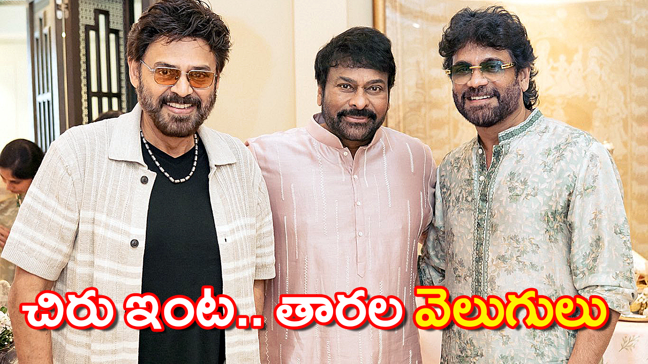 Chiranjeevi Diwali Celebrations | స్నేహితులతో చిరంజీవి దీపావళి సందడి Chiranjeevi Diwali Celebrations | స్నేహితులతో చిరంజీవి దీపావళి సందడి
