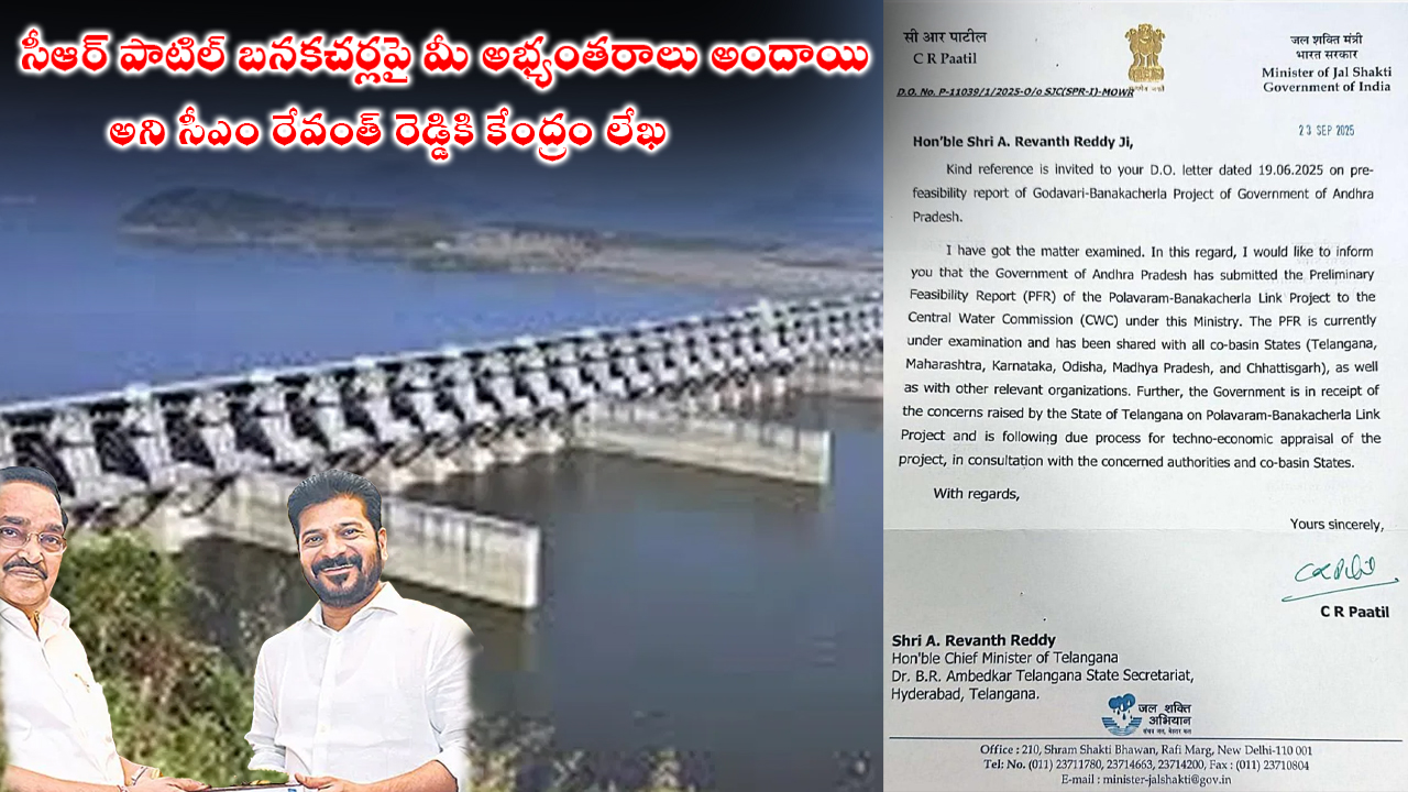 CR Patil letter to Revanth Reddy | బనకచర్లపై మీ అభ్యంతరాలు అందాయి: సీఎం రేవంత్ రెడ్డికి కేంద్రం లేఖ CR Patil letter to Revanth Reddy | బనకచర్లపై మీ అభ్యంతరాలు అందాయి: సీఎం రేవంత్ రెడ్డికి కేంద్రం లేఖ