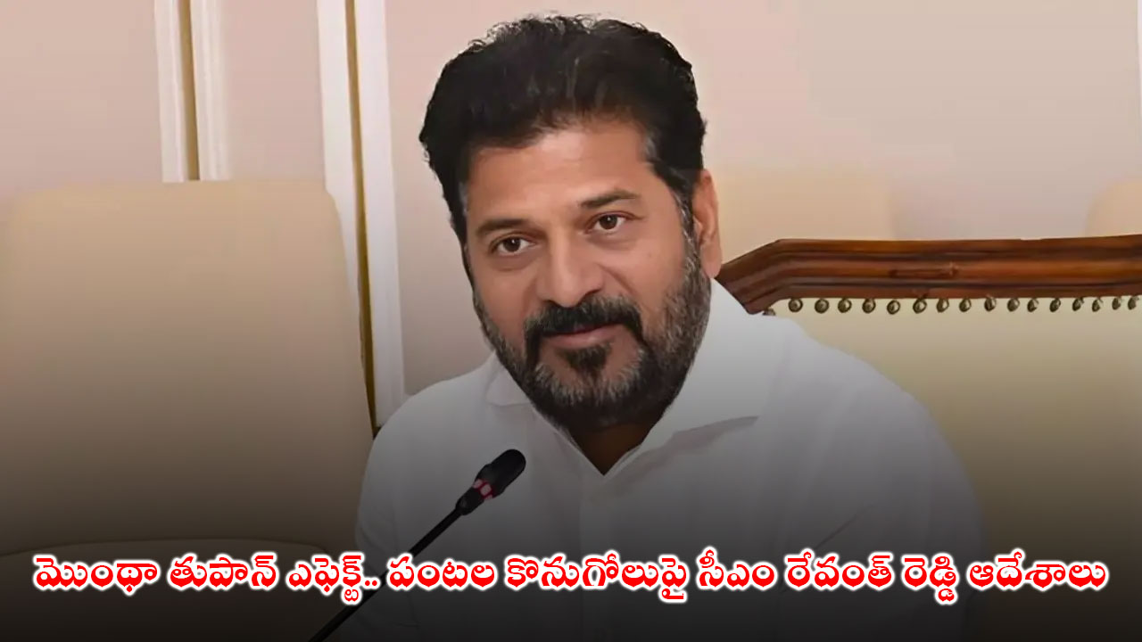 Revanth Reddy : మొంథా తుపాన్ ఎఫెక్ట్.. పంటల కొనుగోలుపై సీఎం రేవంత్ రెడ్డి ఆదేశాలు Revanth Reddy : మొంథా తుపాన్ ఎఫెక్ట్.. పంటల కొనుగోలుపై సీఎం రేవంత్ రెడ్డి ఆదేశాలు
