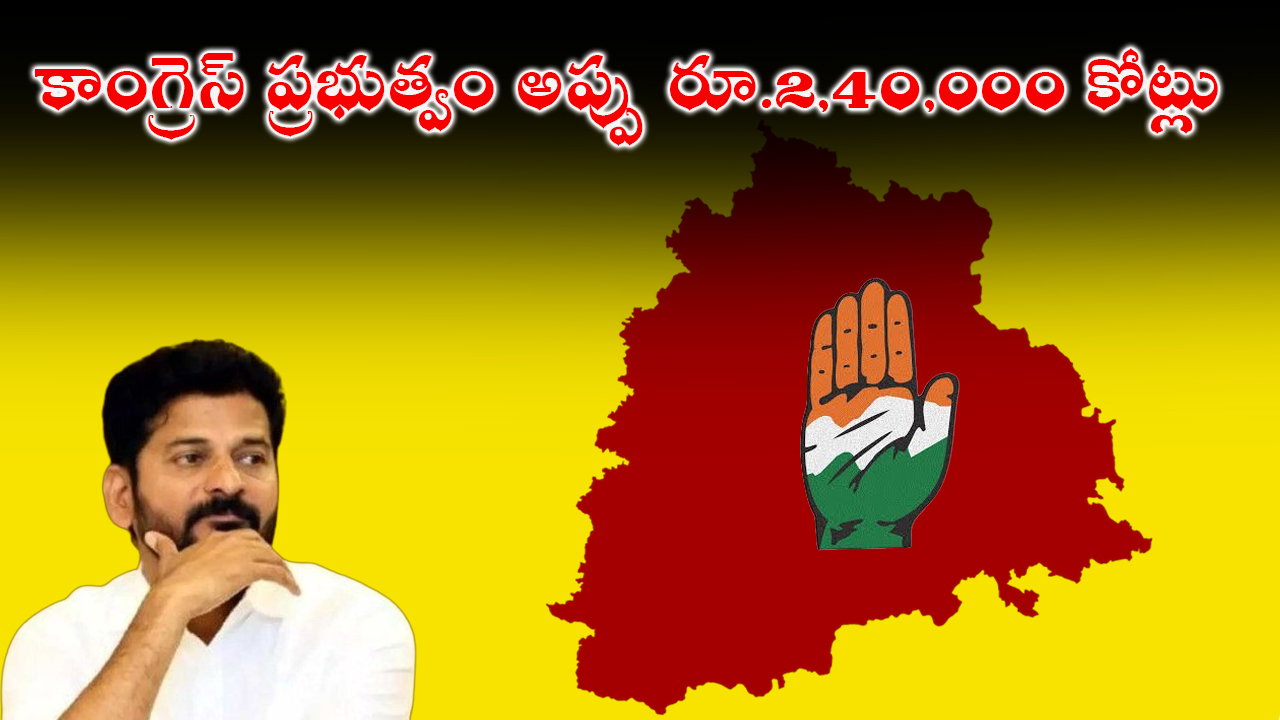 Telangana Total Debt Crosses Rs. 2.4 lakh Crore | కాంగ్రెస్ ప్రభుత్వం అప్పు రూ.2,40,000 కోట్లు Telangana Total Debt Crosses Rs. 2.4 lakh Crore | కాంగ్రెస్ ప్రభుత్వం అప్పు రూ.2,40,000 కోట్లు