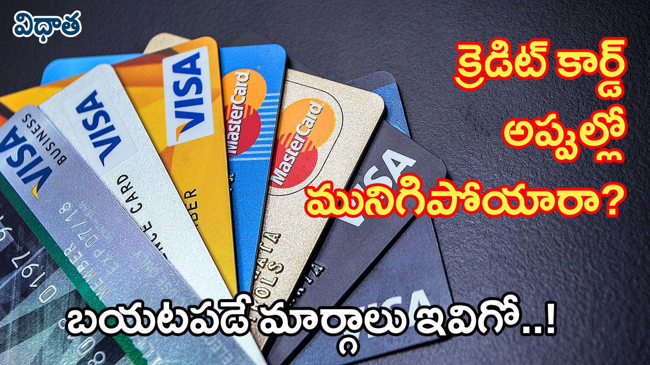 Credit Card Debts | క్రెడిట్ కార్డ్ అప్పుల్లో మునిగిపోయారా? బయటపడే మార్గాలు ఇవిగో..! Credit Card Debts | క్రెడిట్ కార్డ్ అప్పుల్లో మునిగిపోయారా? బయటపడే మార్గాలు ఇవిగో..!