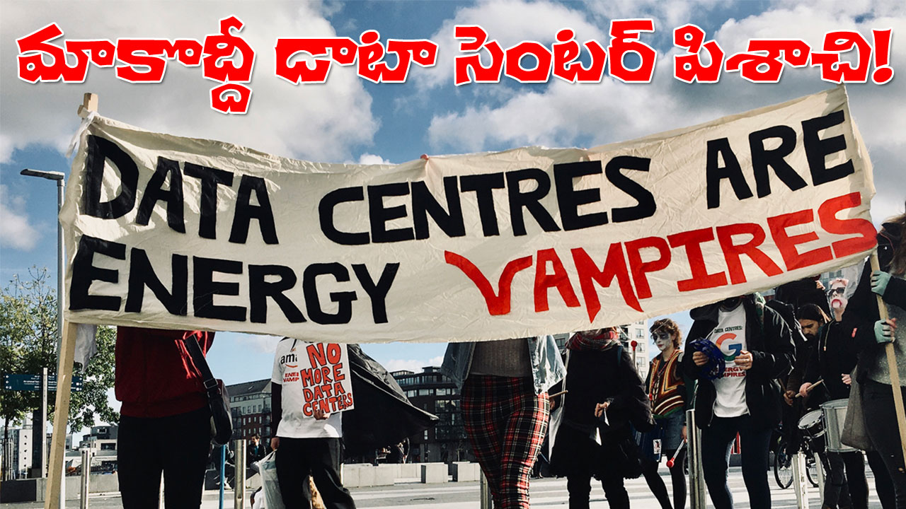 Disadvantages with Data centers | డాటా సెంటర్లతో ఇంత వినాశమా? ఐర్లాండ్, చిలీ అనుభవాలేంటి? Disadvantages with Data centers | డాటా సెంటర్లతో ఇంత వినాశమా? ఐర్లాండ్, చిలీ అనుభవాలేంటి?