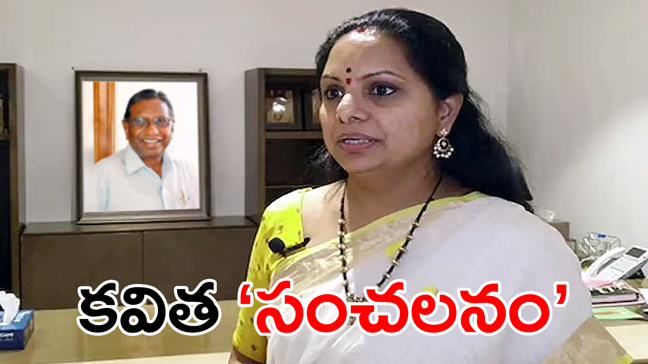 Kavitha Sensation | ‘కల్వకుంట్ల’ కవిత సంచలనం : కేసీఆర్ ఫోటో లేకుండా తెలంగాణ యాత్ర Kavitha Sensation | ‘కల్వకుంట్ల’ కవిత సంచలనం : కేసీఆర్ ఫోటో లేకుండా తెలంగాణ యాత్ర