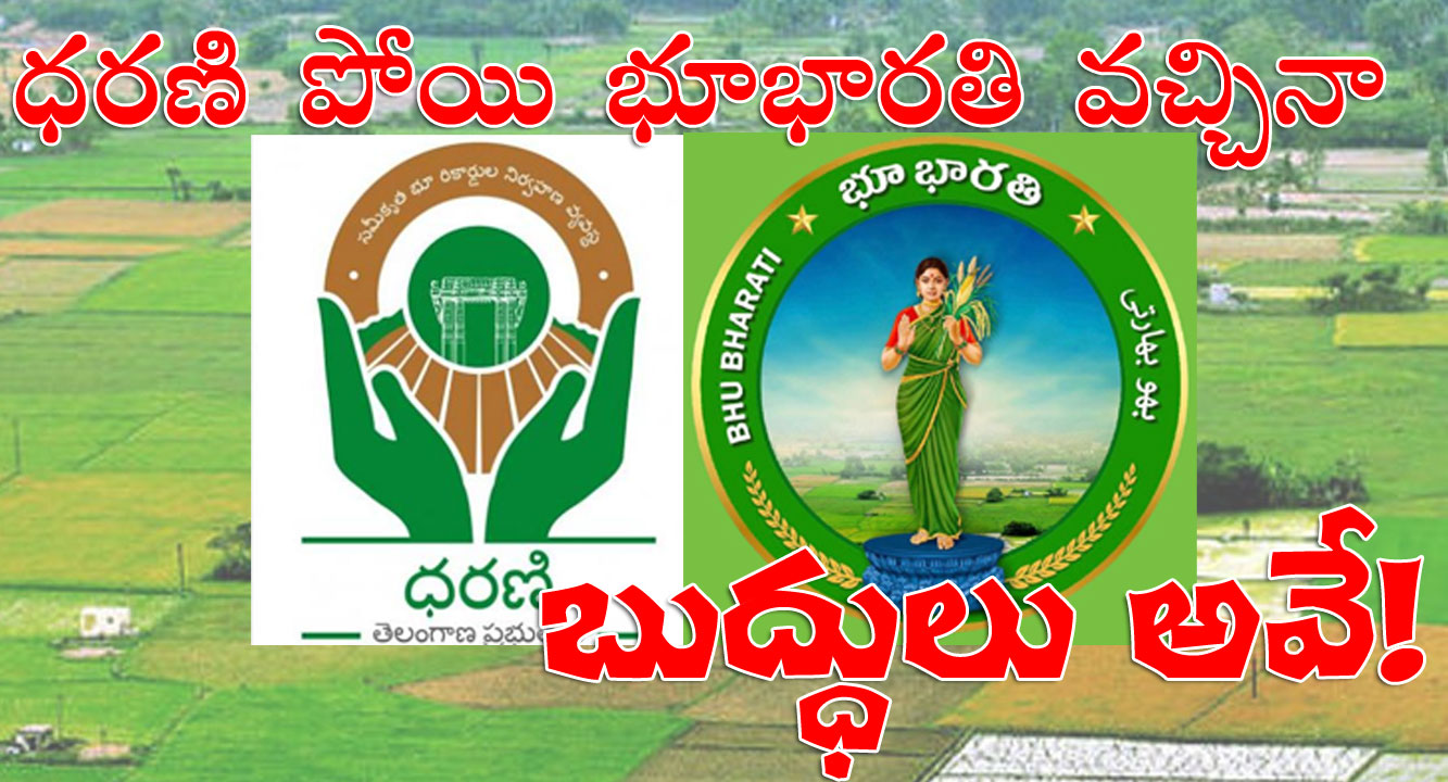 Bhu Bharathi | ధరణి పోయి భూభారతి వచ్చినా.. బుద్ధులు అవే.. Bhu Bharathi | ధరణి పోయి భూభారతి వచ్చినా.. బుద్ధులు అవే..