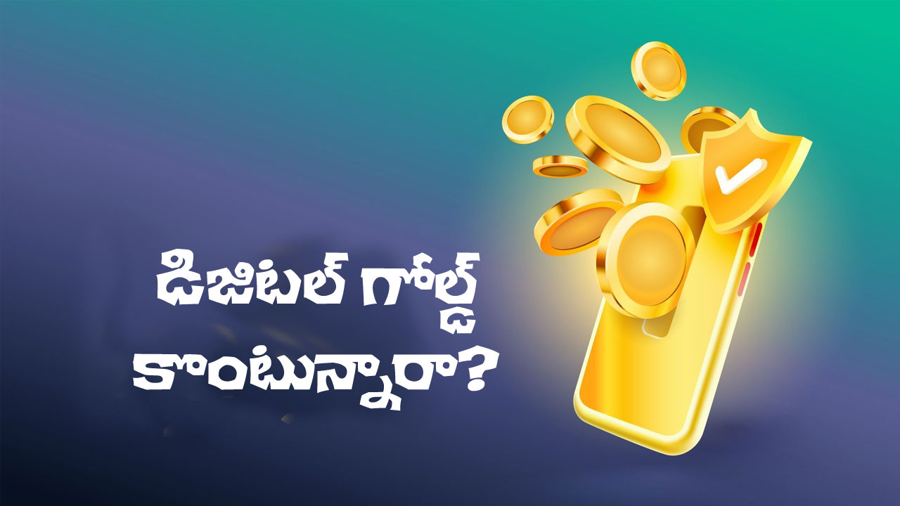 Digital Gold Investment | డిజిటల్ గోల్డ్ కొంటున్నారా? ఈ జాగ్రత్తలు మీ కోసమే! Digital Gold Investment | డిజిటల్ గోల్డ్ కొంటున్నారా? ఈ జాగ్రత్తలు మీ కోసమే!