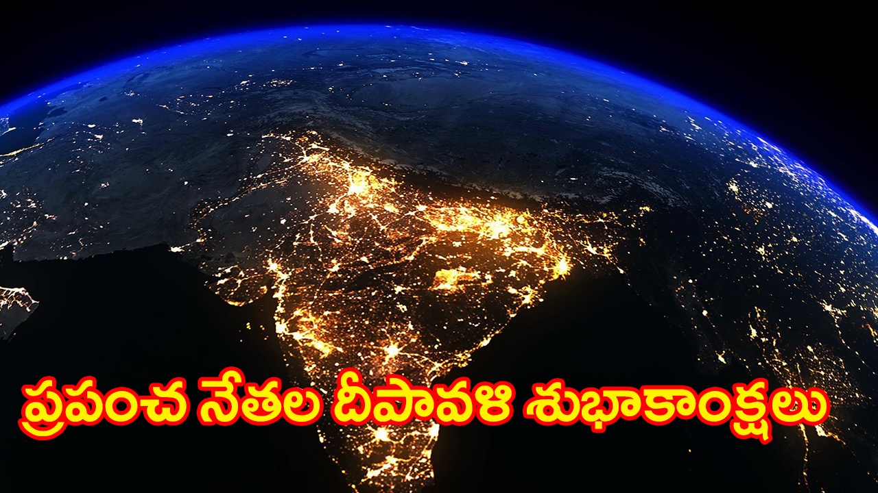 Diwali Greetings | భారతీయులకు ప్రపంచ నేతల దీపావళి శుభాకాంక్షలు Diwali Greetings | భారతీయులకు ప్రపంచ నేతల దీపావళి శుభాకాంక్షలు