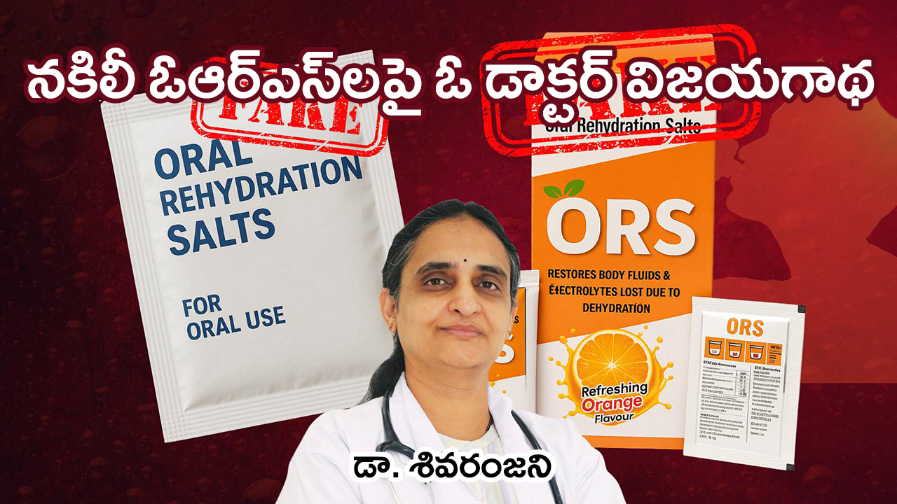 Fake ORS | నకిలీ ఓఆర్ఎస్ డ్రింకులపై అలుపెరుగని పోరాటం – డా. శివరంజని చారిత్రక విజయం Fake ORS | నకిలీ ఓఆర్ఎస్ డ్రింకులపై అలుపెరుగని పోరాటం – డా. శివరంజని చారిత్రక విజయం