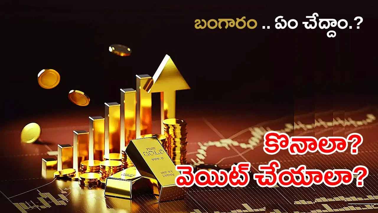 Gold Rally | బంగారం కొనాలా, వేచి చూడాలా? నిపుణులేమంటున్నారు? Gold Rally | బంగారం కొనాలా, వేచి చూడాలా? నిపుణులేమంటున్నారు?