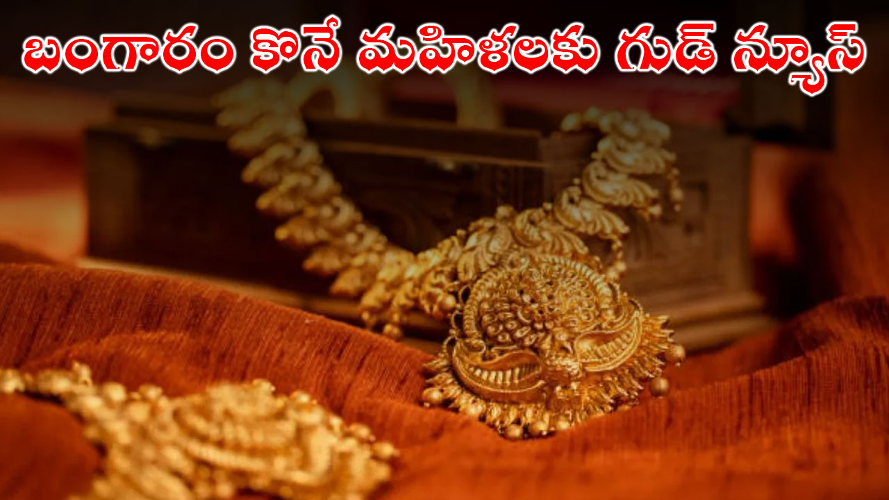 Gold Price : బంగారం కొనే మహిళలకు గుడ్ న్యూస్ Gold Price : బంగారం కొనే మహిళలకు గుడ్ న్యూస్