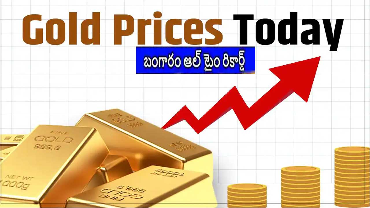 Gold Price Record High| పసిడి పరుగు..రూ.1లక్ష 30,850 Gold Price Record High| పసిడి పరుగు..రూ.1లక్ష 30,850