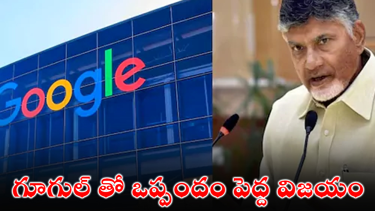 AP Govt Agreement With Google | గూగుల్ తో ఒప్పందం పెద్ద విజయం : ఏపీ సీఎం చంద్రబాబు AP Govt Agreement With Google | గూగుల్ తో ఒప్పందం పెద్ద విజయం : ఏపీ సీఎం చంద్రబాబు
