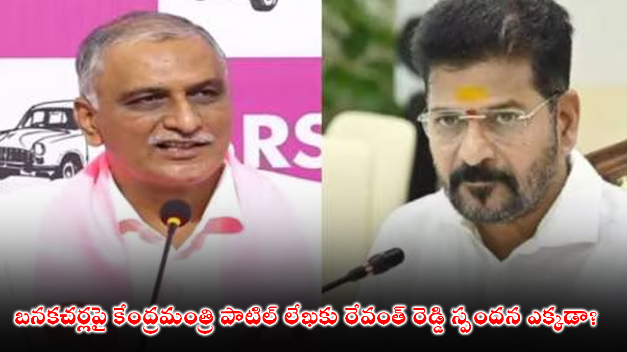 Harish Rao : బనకచర్లపై కేంద్రమంత్రి పాటిల్ లేఖకు రేవంత్ రెడ్డి స్పందన ఎక్కడా? Harish Rao : బనకచర్లపై కేంద్రమంత్రి పాటిల్ లేఖకు రేవంత్ రెడ్డి స్పందన ఎక్కడా?