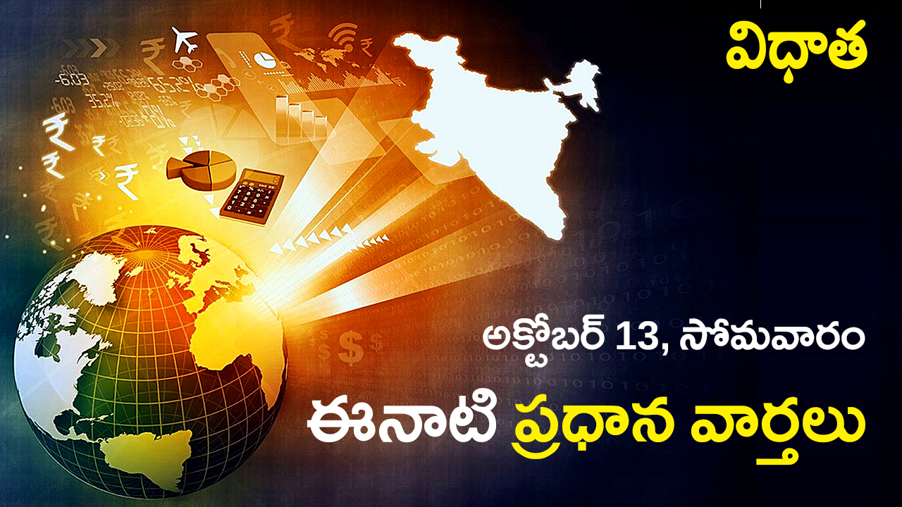 October 13 News Wrap | అక్టోబర్ 13, విధాత – ఈనాటి ప్రధాన వార్తలు October 13 News Wrap | అక్టోబర్ 13, విధాత – ఈనాటి ప్రధాన వార్తలు