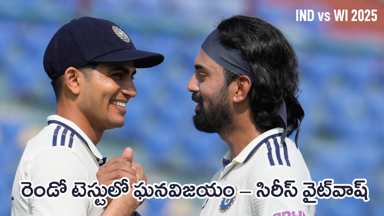 IND vs WI Test | విండీస్తో రెండో టెస్ట్లో భారత్ ఘన విజయం – 2–0తో సిరీస్ సొంతం IND vs WI Test | విండీస్తో రెండో టెస్ట్లో భారత్ ఘన విజయం – 2–0తో సిరీస్ సొంతం