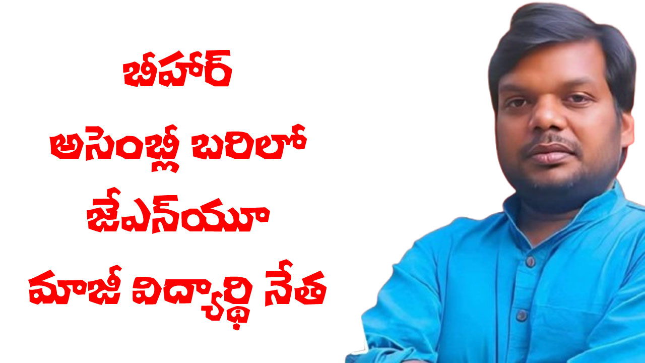 JNUSU | బీహార్ ఎన్నికల బరిలో జేఎన్యూ మాజీ విద్యార్థి నాయకుడు JNUSU | బీహార్ ఎన్నికల బరిలో జేఎన్యూ మాజీ విద్యార్థి నాయకుడు