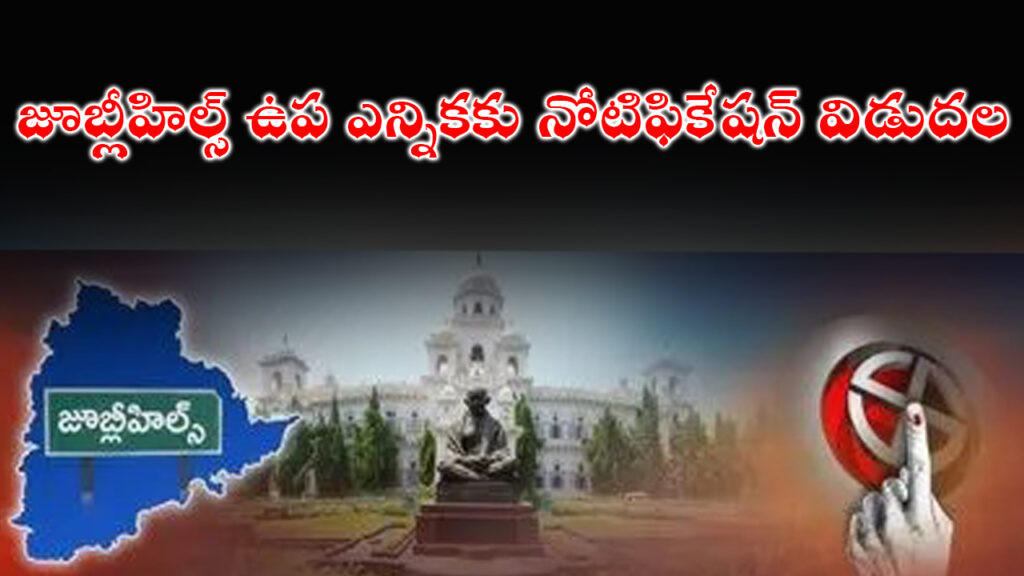 Jubilee Hills by Election Notification 2025