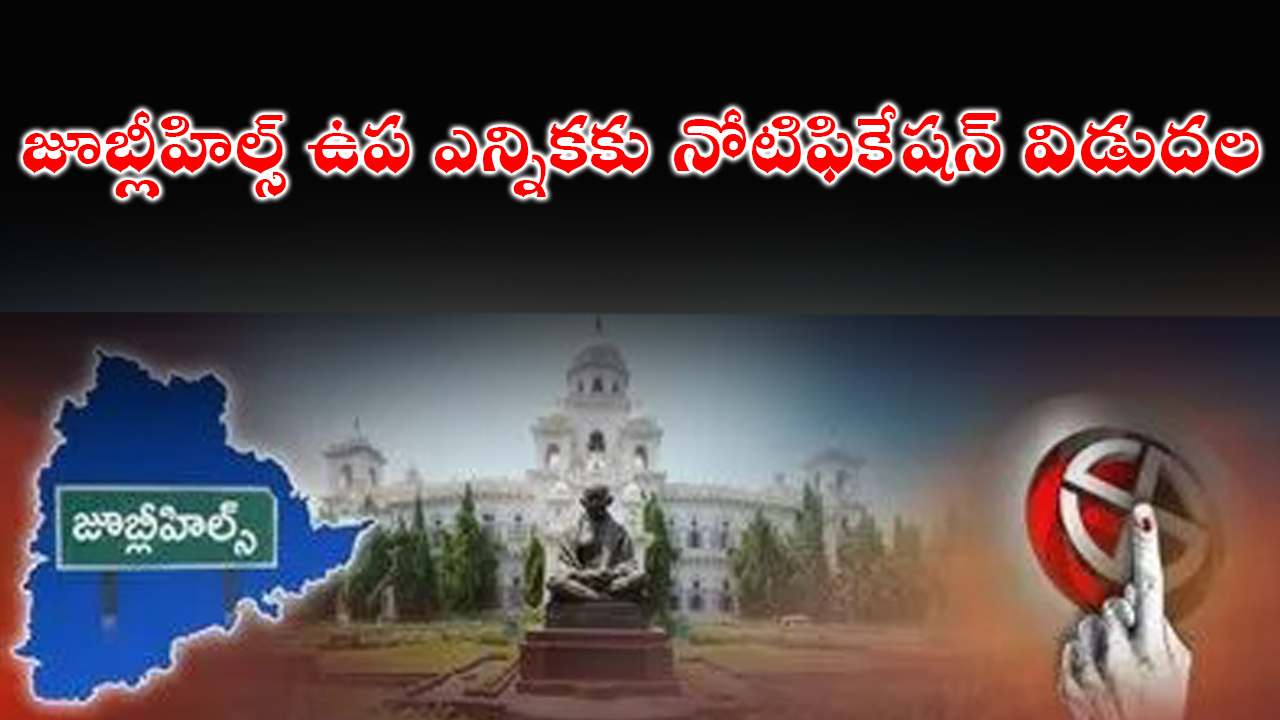 Jubilee Hills By-Election Notification 2025 | జూబ్లీహిల్స్ ఉప ఎన్నికకు నోటిఫికేషన్ విడుదల Jubilee Hills By-Election Notification 2025 | జూబ్లీహిల్స్ ఉప ఎన్నికకు నోటిఫికేషన్ విడుదల
