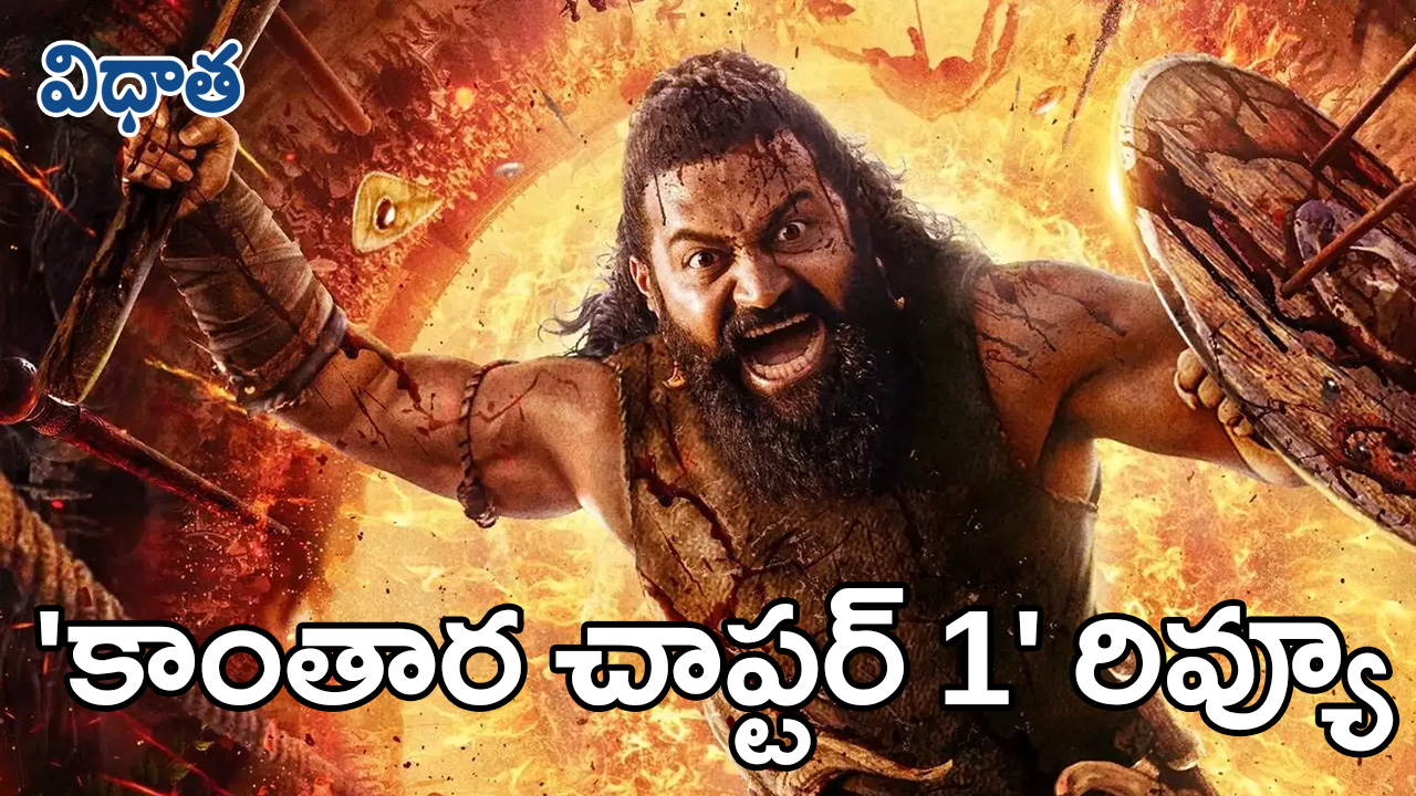 Kantara : Chapter 1 Review | కాంతారా చాప్టర్ 1 సినిమా రివ్యూ: రిషభ్​ శెట్టి మైథలాజికల్​ వండర్​– అంచనాలను అందుకుందా?
