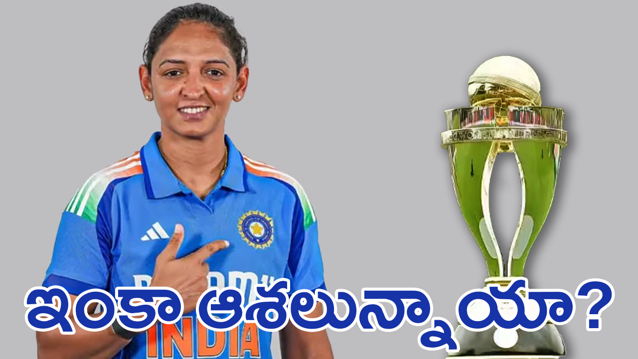 Women World Cup 2025 | మహిళల వరల్డ్కప్ 2025: భారత్ సెమీఫైనల్ ఆశలు సజీవమేనా? Women World Cup 2025 | మహిళల వరల్డ్కప్ 2025: భారత్ సెమీఫైనల్ ఆశలు సజీవమేనా?
