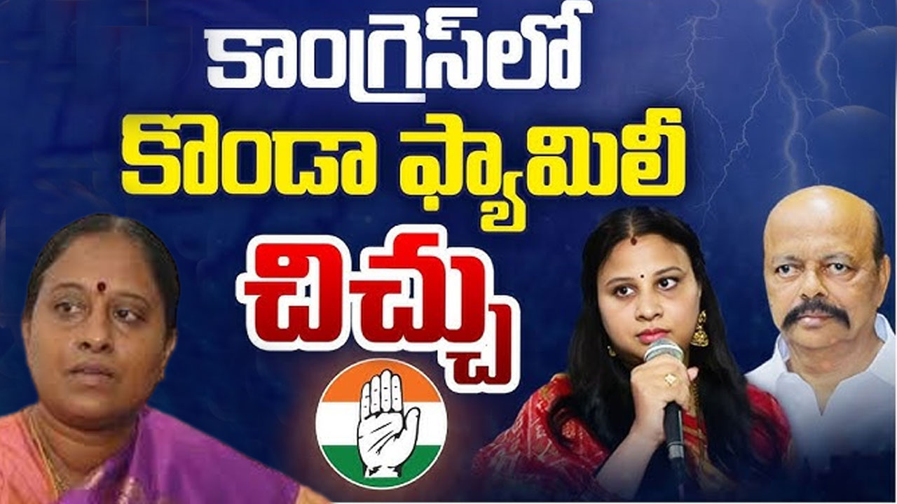 కాంగ్రెస్లో కొండా ఫ్యామిలీ చిచ్చు..సీఎం రేవంత్ కూ తప్పని వార్నింగ్ కాంగ్రెస్లో కొండా ఫ్యామిలీ చిచ్చు..సీఎం రేవంత్ కూ తప్పని వార్నింగ్